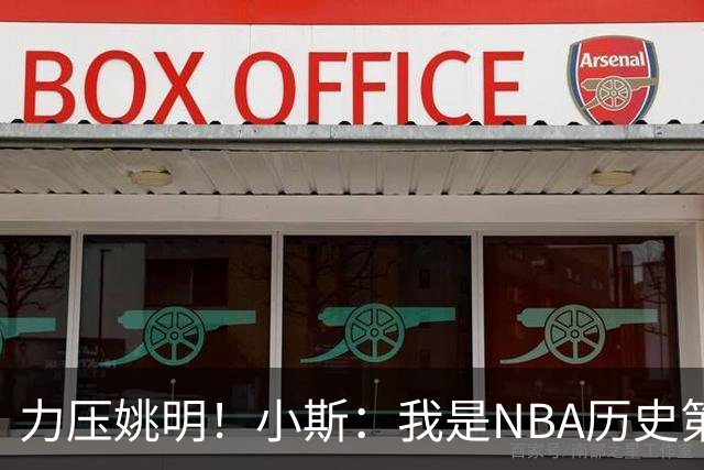 力压姚明！小斯：我是NBA历史第一个高中生身份获得年度最佳新秀